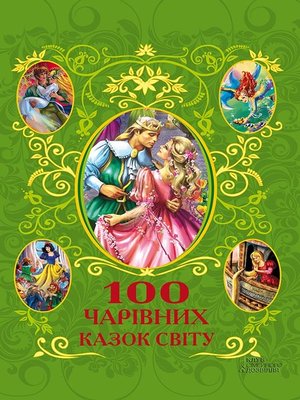 100 чарівних казок світу - ebook